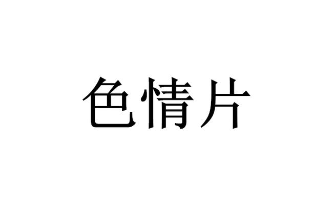 4138殇情影院手机版入口 在线观看热门影视 高清流畅播放体验