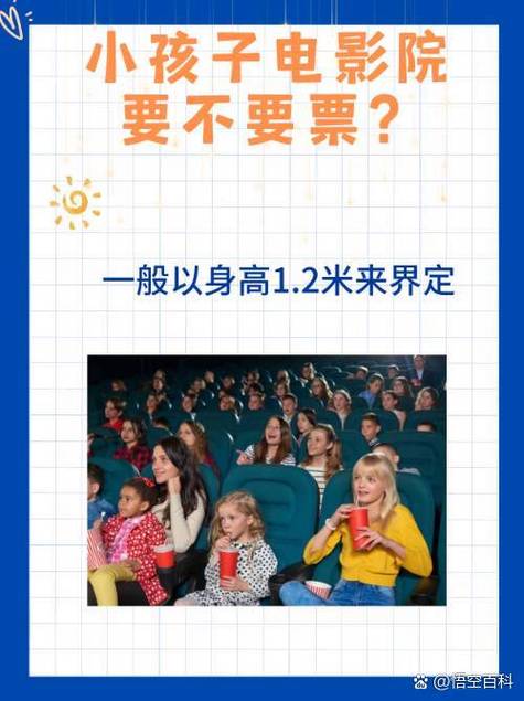 电影院小孩多高要买票?2025最新儿童购票身高标准+免票政策(身高要求 购票规定 免票条件)