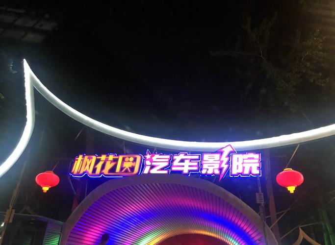 北京汽车电影院观影攻略 | 情侣约会推荐 | 周末自驾休闲好去处