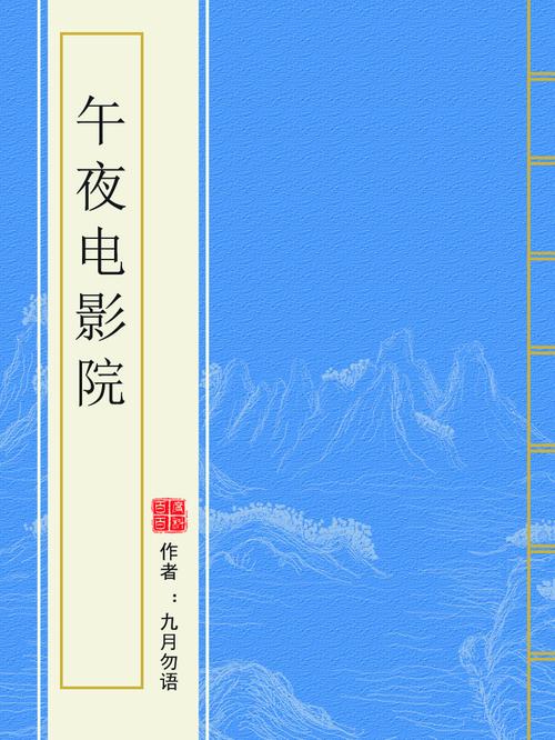 悠长时光里的光影记忆：悠久影院经典老片回顾与观影指南