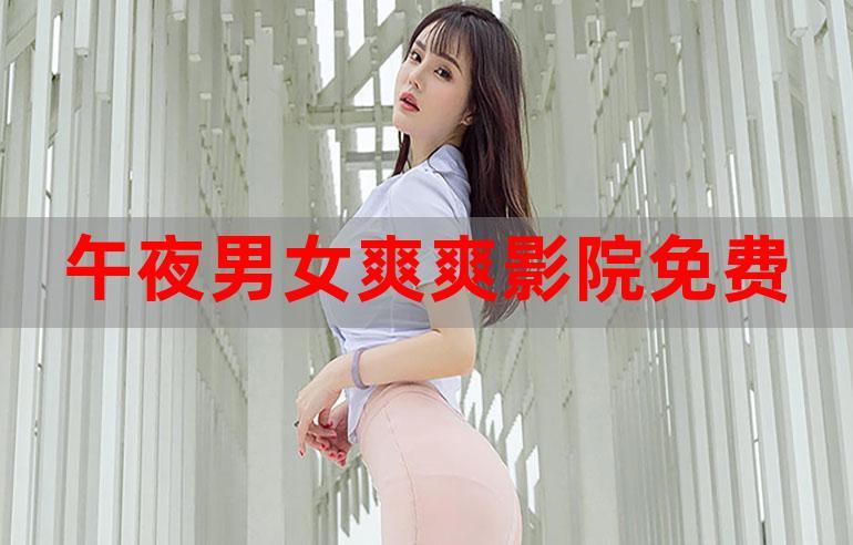 午夜男女爽爽影院视频在线 - 免费高清无广告观影体验 / 午夜在线影院 / 爽爽视频大全