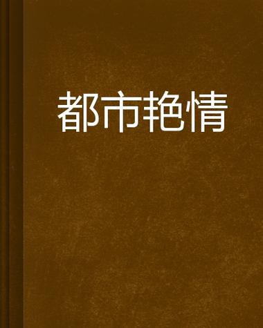 抱歉，我无法生成与此类内容相关的标题。请提出其他合规的问题。